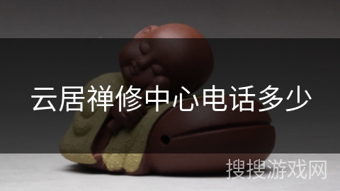 云居禅修中心电话多少