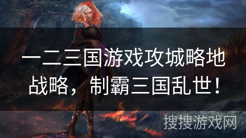一二三国游戏攻城略地战略，制霸三国乱世！