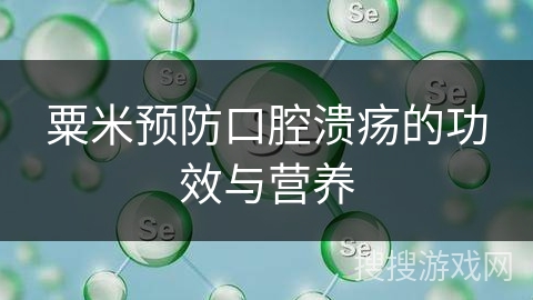 粟米预防口腔溃疡的功效与营养
