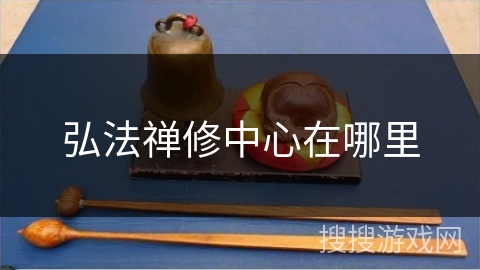 弘法禅修中心在哪里