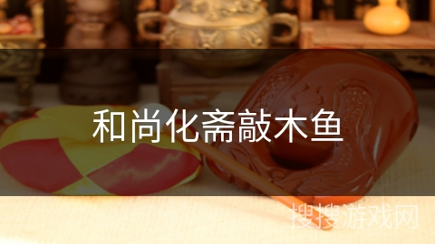 和尚化斋敲木鱼