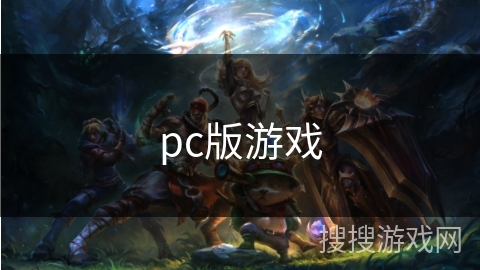pc版游戏 pc版游戏