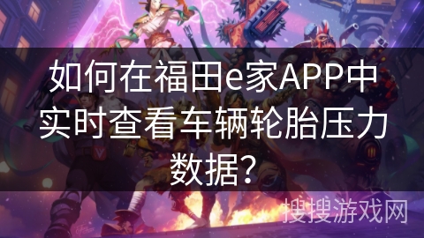 如何在福田e家APP中实时查看车辆轮胎压力数据？