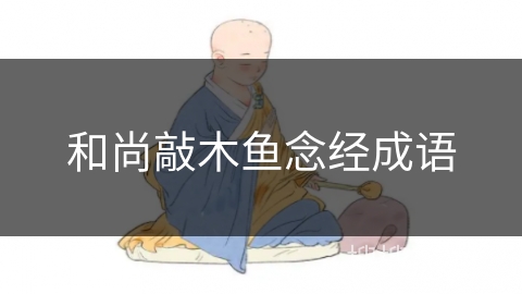 和尚敲木鱼念经成语