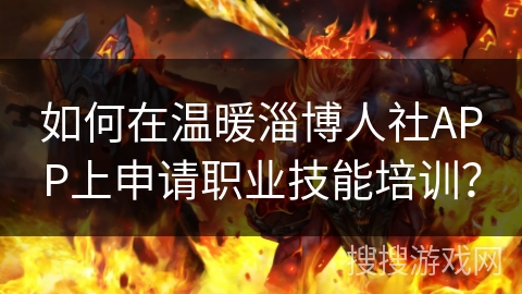 如何在温暖淄博人社APP上申请职业技能培训？
