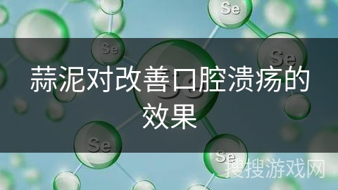 蒜泥对改善口腔溃疡的效果