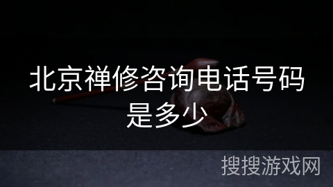 北京禅修咨询电话号码是多少
