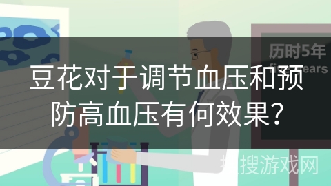豆花对于调节血压和预防高血压有何效果？