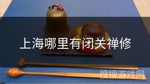 上海哪里有闭关禅修