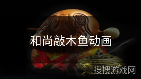 和尚敲木鱼动画