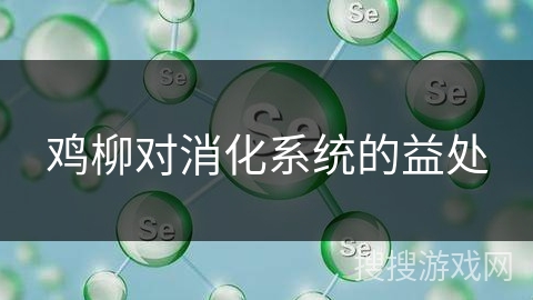 鸡柳对消化系统的益处