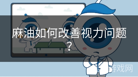麻油如何改善视力问题？