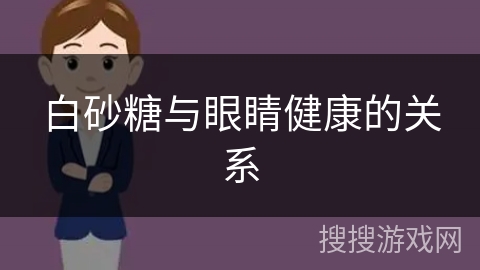 白砂糖与眼睛健康的关系