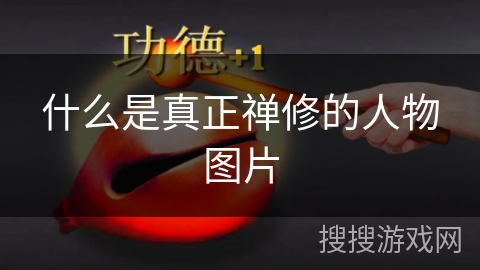 什么是真正禅修的人物图片