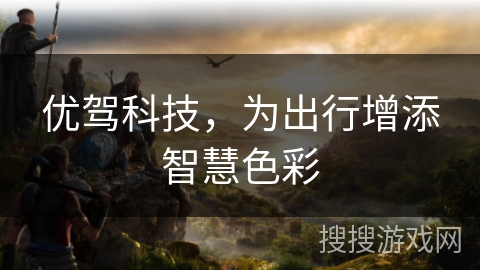 优驾科技,为出行增添智慧色彩 优驾科技,为出行增添智慧色彩