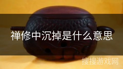 禅修中沉掉是什么意思