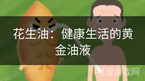 花生油：健康生活的黄金油液