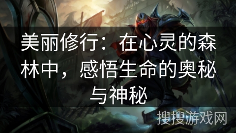 美丽修行:在心灵的森林中,感悟生命的奥秘与神秘 美丽修行:在心灵的森林中,感悟生命的奥秘与神秘