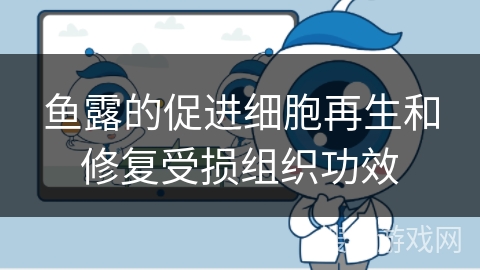 鱼露的促进细胞再生和修复受损组织功效