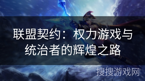 联盟契约：权力游戏与统治者的辉煌之路