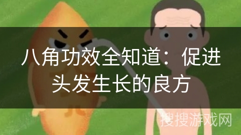 八角功效全知道：促进头发生长的良方