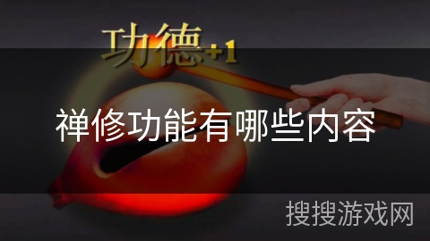 禅修功能有哪些内容 禅修功能有哪些内容