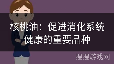 核桃油：促进消化系统健康的重要品种