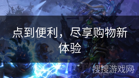 点到便利，尽享购物新体验