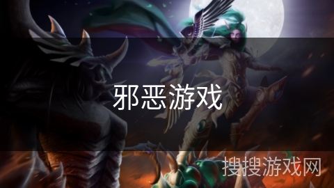 邪恶游戏 邪恶游戏