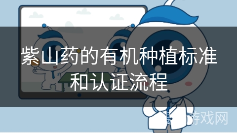 紫山药的有机种植标准和认证流程