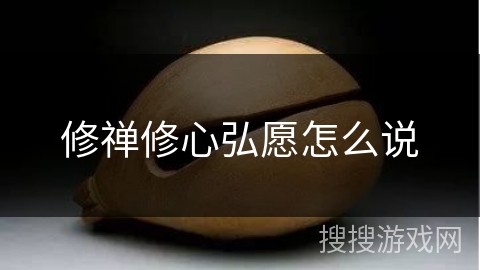 修禅修心弘愿怎么说 修禅修心弘愿怎么说