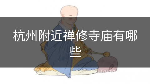 杭州附近禅修寺庙有哪些