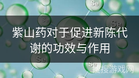 紫山药对于促进新陈代谢的功效与作用