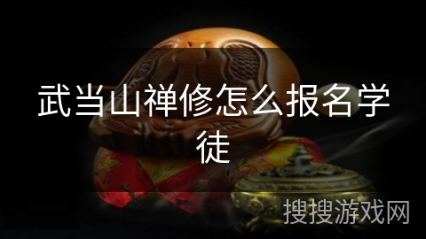 武当山禅修怎么报名学徒 武当山禅修怎么报名学徒