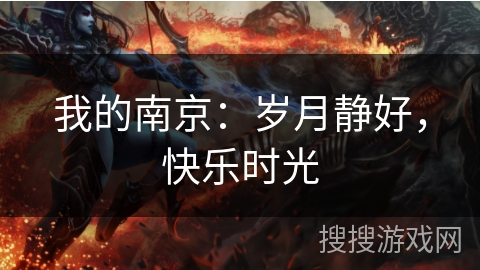 我的南京:岁月静好,快乐时光 我的南京:岁月静好,快乐时光