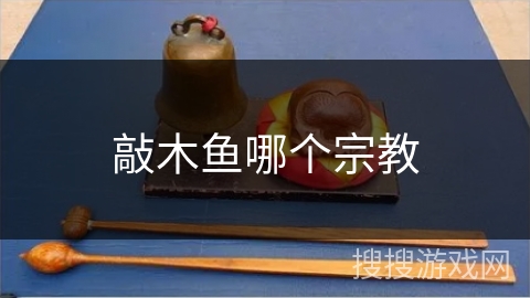 敲木鱼哪个宗教 敲木鱼哪个宗教