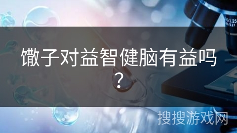 馓子对益智健脑有益吗？