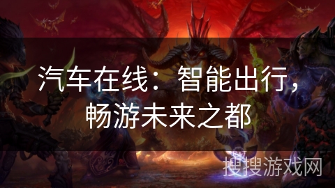 汽车在线：智能出行，畅游未来之都