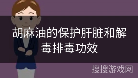 胡麻油的保护肝脏和解毒排毒功效