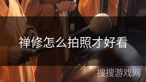 禅修怎么拍照才好看