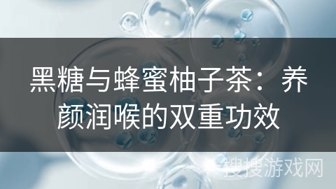 黑糖与蜂蜜柚子茶：养颜润喉的双重功效