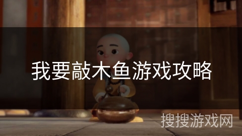 我要敲木鱼游戏攻略