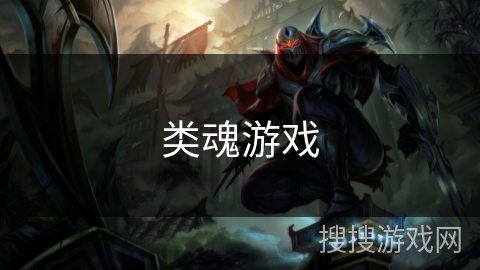类魂游戏