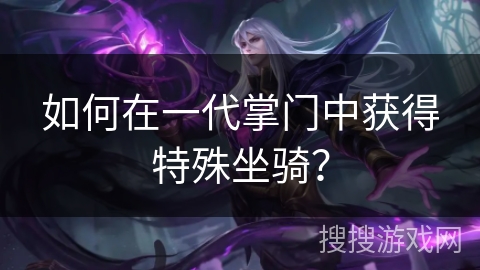 如何在一代掌门中获得特殊坐骑？