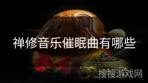 禅修音乐催眠曲有哪些