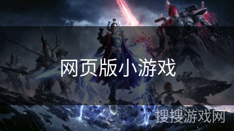 网页版小游戏 网页版小游戏