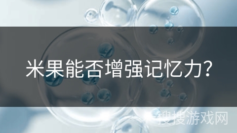 米果能否增强记忆力？