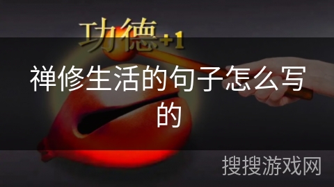 禅修生活的句子怎么写的