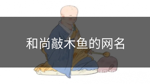 和尚敲木鱼的网名 和尚敲木鱼的网名