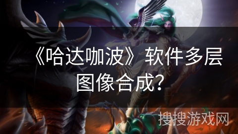 《哈达咖波》软件多层图像合成? 《哈达咖波》软件多层图像合成?